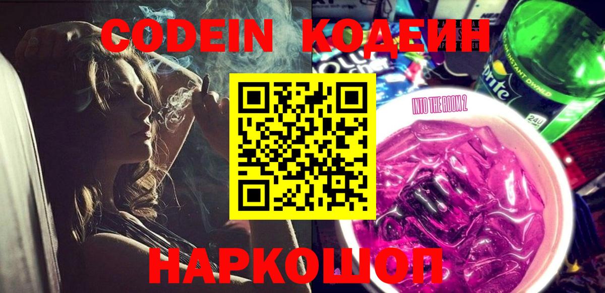 Codein напиток Lean (лин) Хабаровск